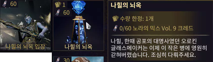 나이트웨이브 판매 품목  나힐 입장권과 나힐 뇌옥