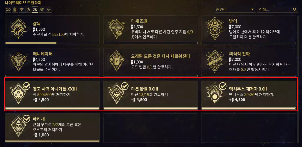 나이트웨이브 도전과제