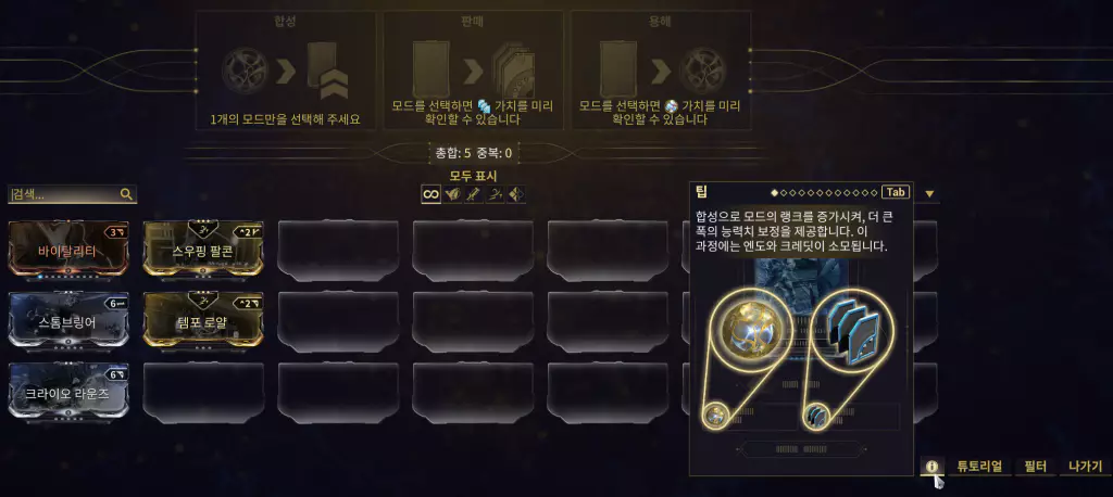 워프레임 모드의 모딩 가이드 5