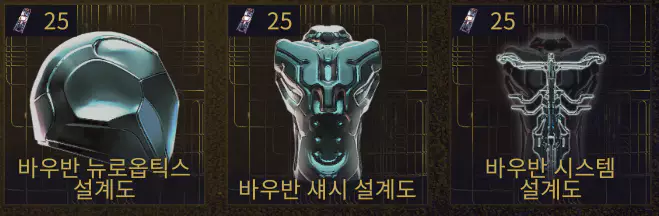 나이트웨이브 판매 품목 바우반 설계도