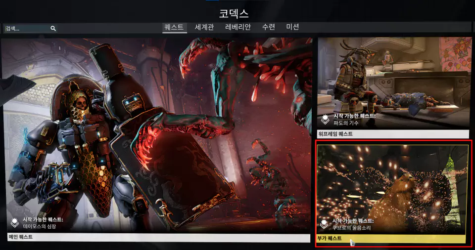 코덱스 부가퀘스트 확인 방법