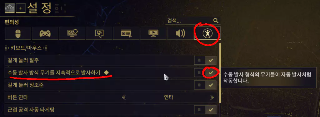 워프레임 수동 발사 무기 자동 사격 옵션 활성화 방법