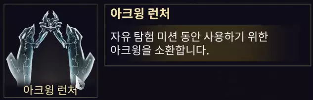 보상 아크윙 런처