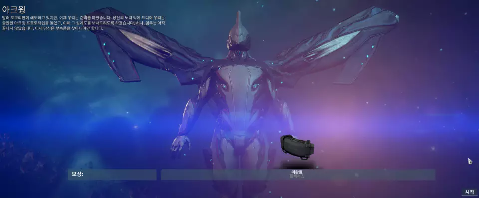 워프레임 메인 퀘스트 아크윙