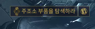 주조소 부품 탐색 퀘스트