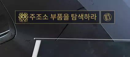 무기 상인을 구출하라에 이어 시작되는
주조소 부품을 탐색하라