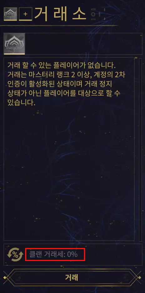 워프레임 클랜 거래소의 거래세, 수수료 면재 소개