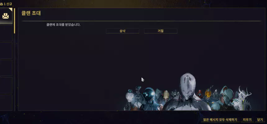 워프레임 클랜 초대를 받을때 나타나는 메세지(메일)