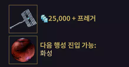 보상 프레거 화성 해금