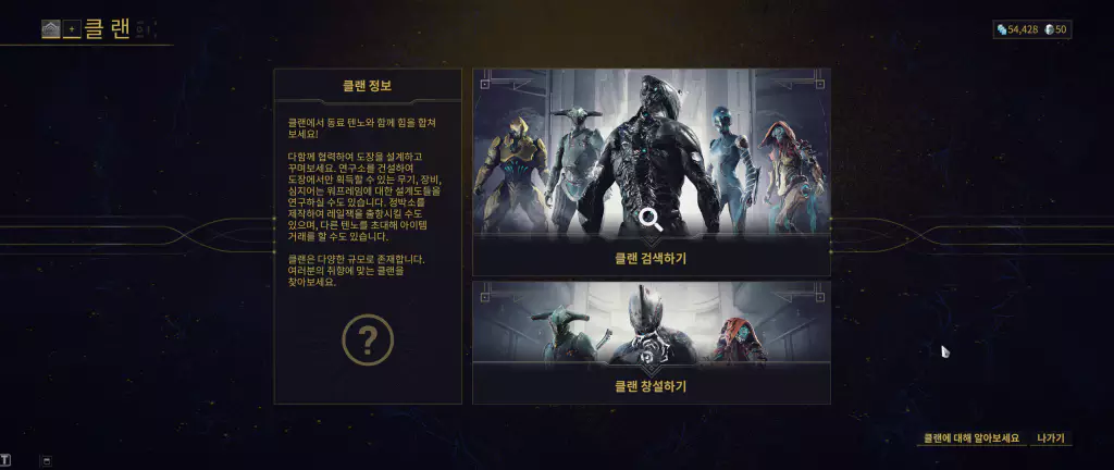 워프레임 클랜 가입 방법 소개