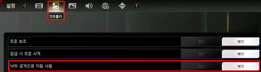 듀엣 나이트 어비스 , 듀엣나 빠른 이동 수단인 낙하 공격 설정