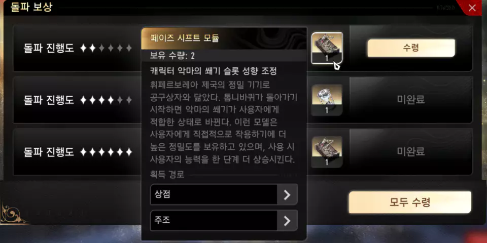 페이즈 시프트 돌파 보상