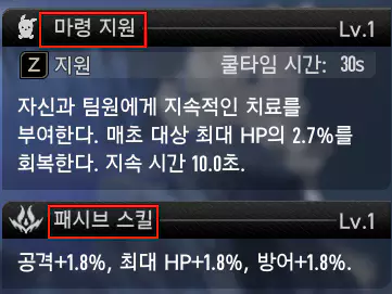 쿨타임을 가진 지원 스킬
상시 적용되는 패시브 스킬