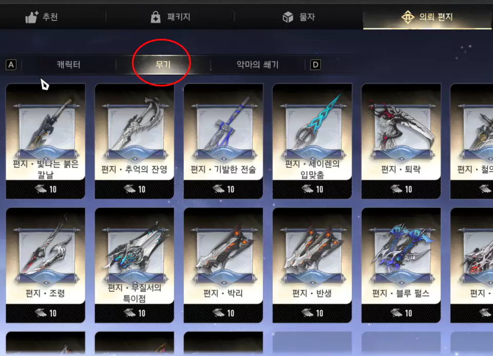 무기 편지 구매 방법