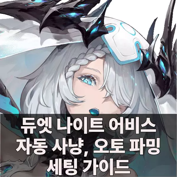 의뢰 편지 단서 파밍을 위한 오토 세팅 가이드