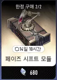 페이즈 시프트 모듈 상점 구매