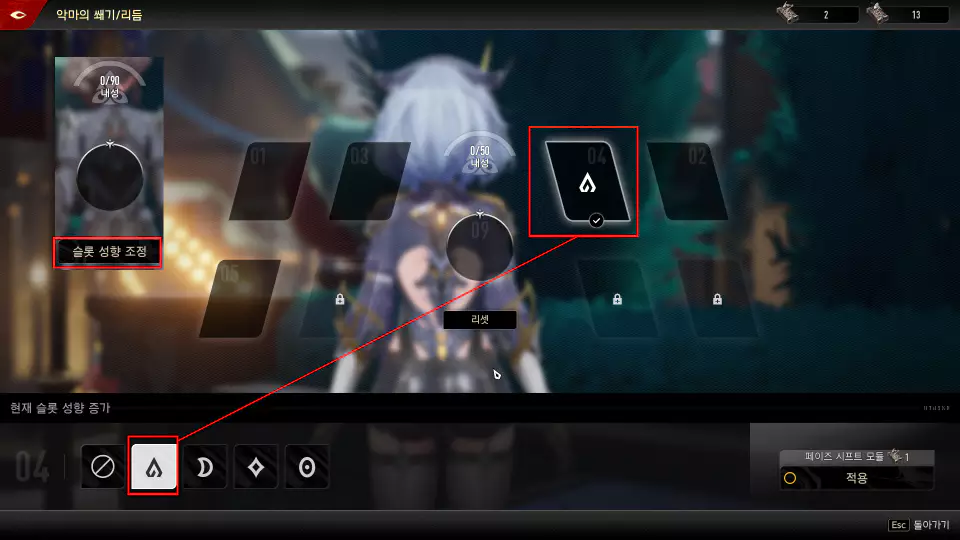 페이즈 시프트를 사용한 성향 변경, 조정