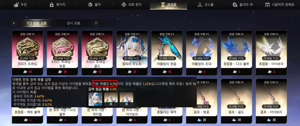 ▲기간 한정 프리즘 상점과 가챠 확률