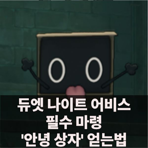 안녕 상자 마령 파밍