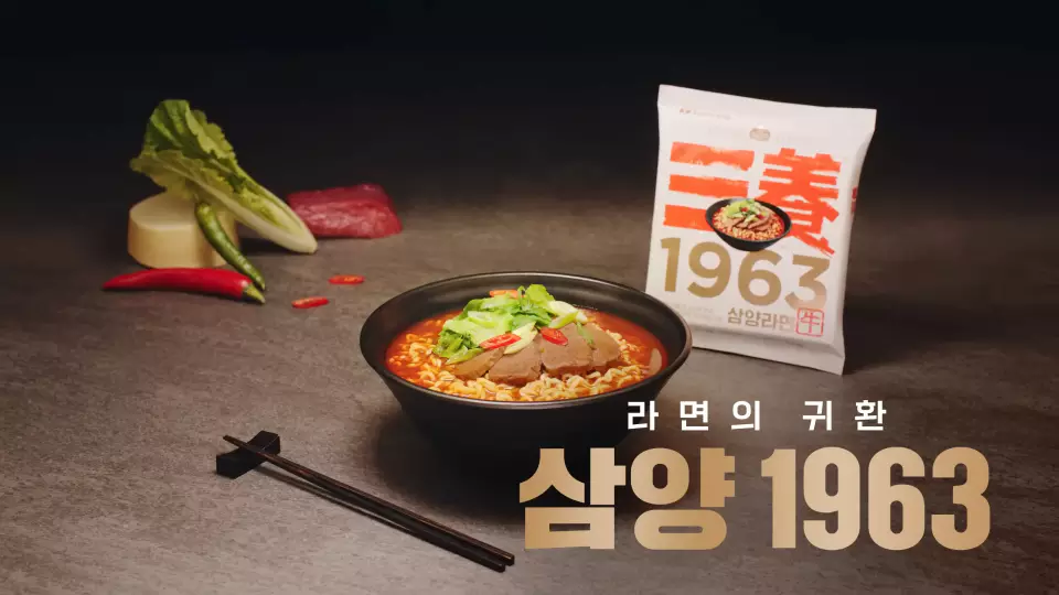 삼양 1963 라면 짧은 소개