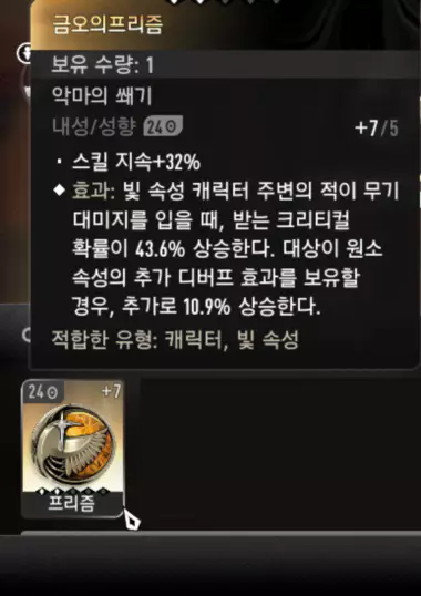 금오의 프리즘 쐐기 성능, 효과, 스펙