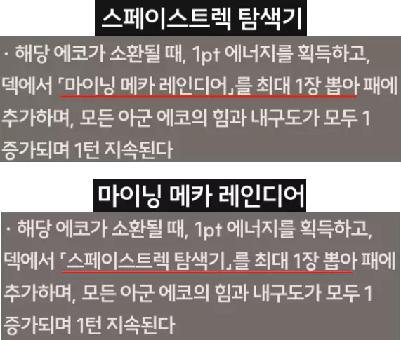 '스페이스트렉 탐색기' 또는 '마이닝 메카 레인디어' 소환 효과