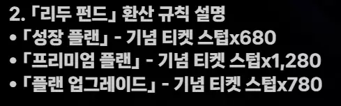 리두펀드 환산 규칙