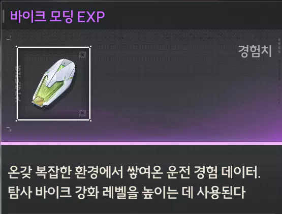 바이크 모딩 경험치 exp