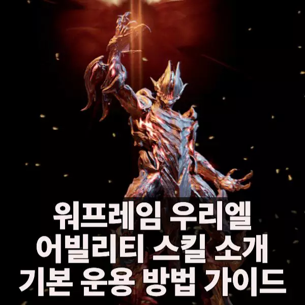 우리엘 어빌리티 스킬 소개
 바로가기