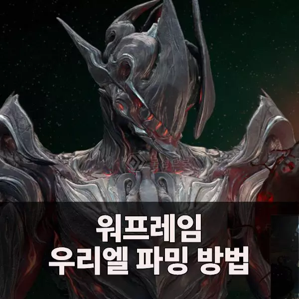 워프레임 우리엘 파밍, 얻는 방법