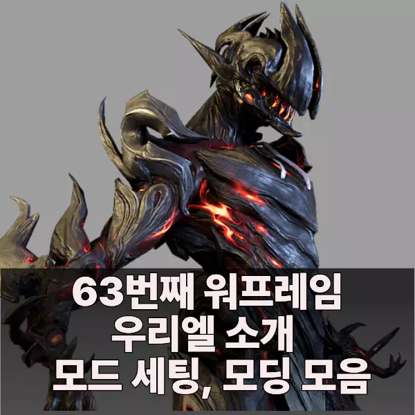 우리엘의 스킬, 모드 세팅 방법을
확인하세요