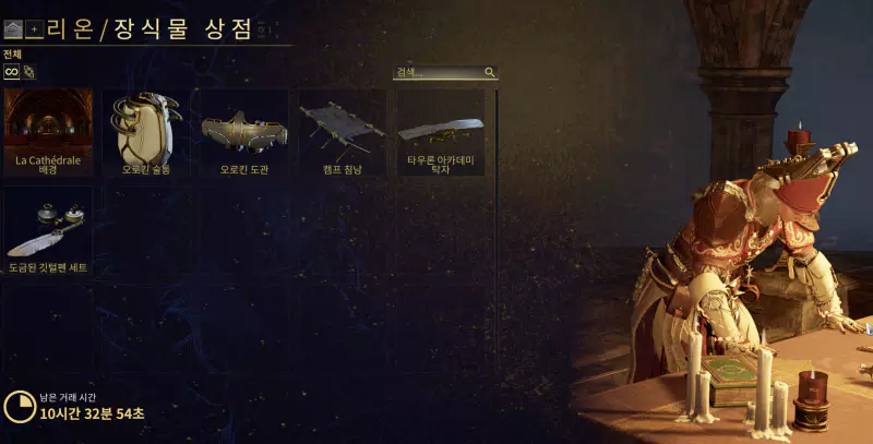 리온과 대화 후 개방되는 장식물 상점