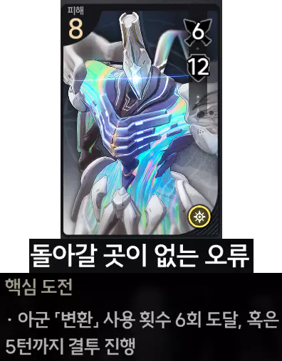 핵심 카드'돌아갈 곳이 없는 오류'