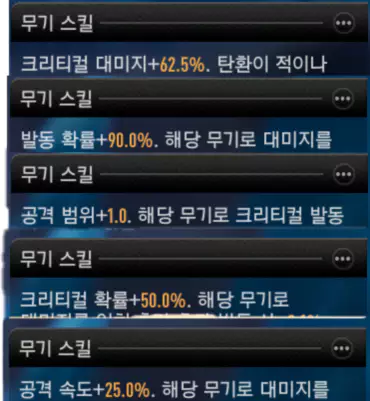 무기에 적용되는 무기 스킬 효과