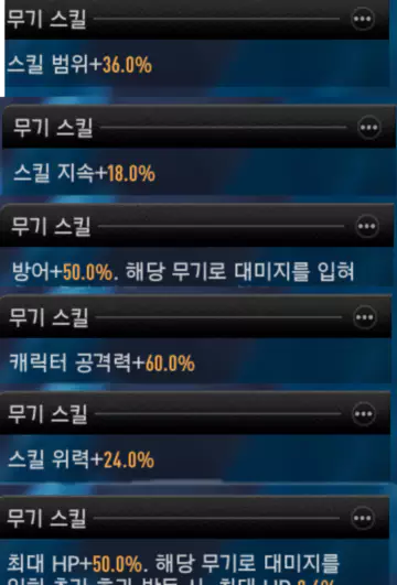 캐릭터에 적용되는 무기 스킬 효과
