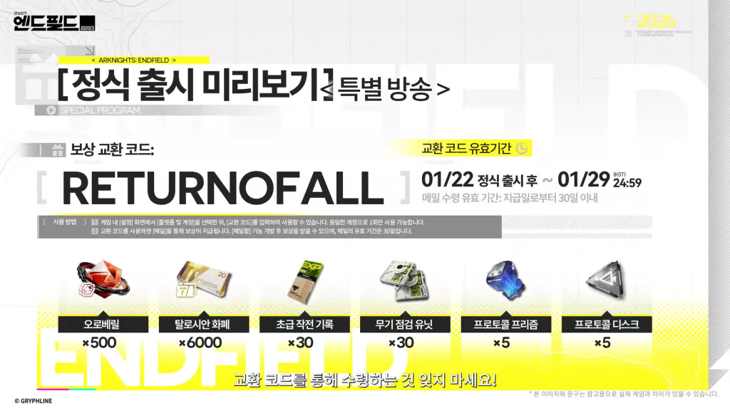 엔드필드 오픈 기념 특전 리딤 코드, 쿠폰 코드 혜택 및 보상