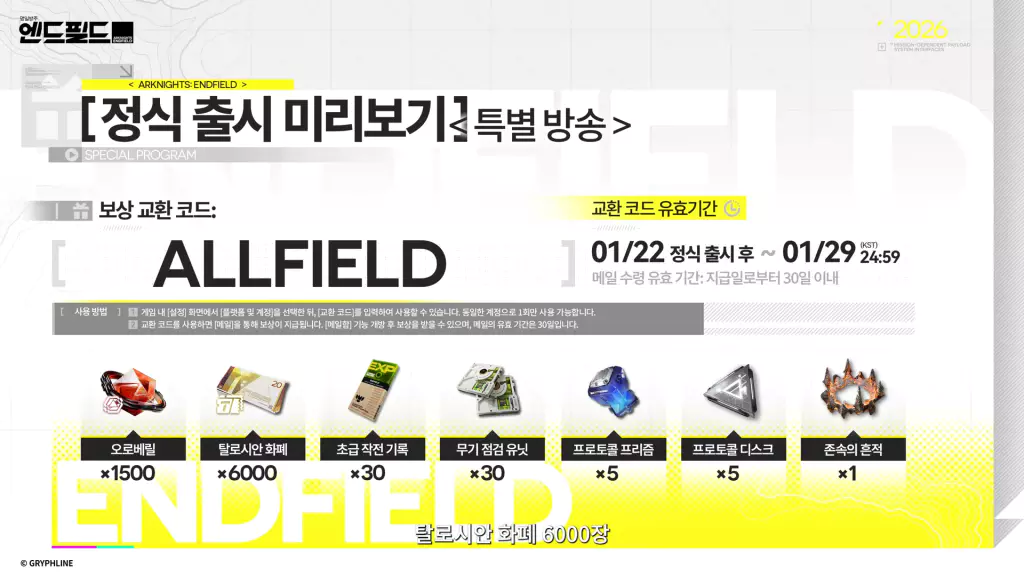 엔드필드 오픈 기념 특전 리딤 코드, 쿠폰 코드 혜택 및 보상 2