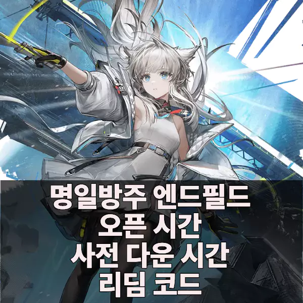 엔드필드 게임 오픈 시간, 사전 다운, 특전 코드 정리 섬네일