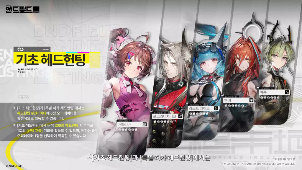 엔드필드 뽑기 시스템 기초 헤드헌팅 모집 시스템

일반 가챠, 일판 뽑기

6성 캐릭터 아델리아 포그라니치니크 라스트 라이트 엠버 여풍