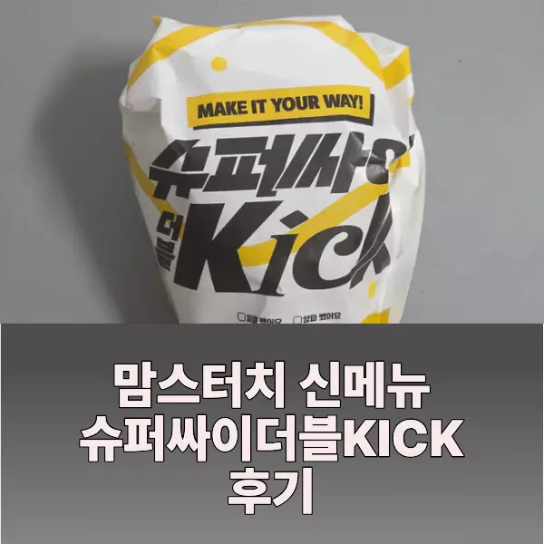 맘스터치 슈퍼싸이더블킥 버거 후기 섬네일