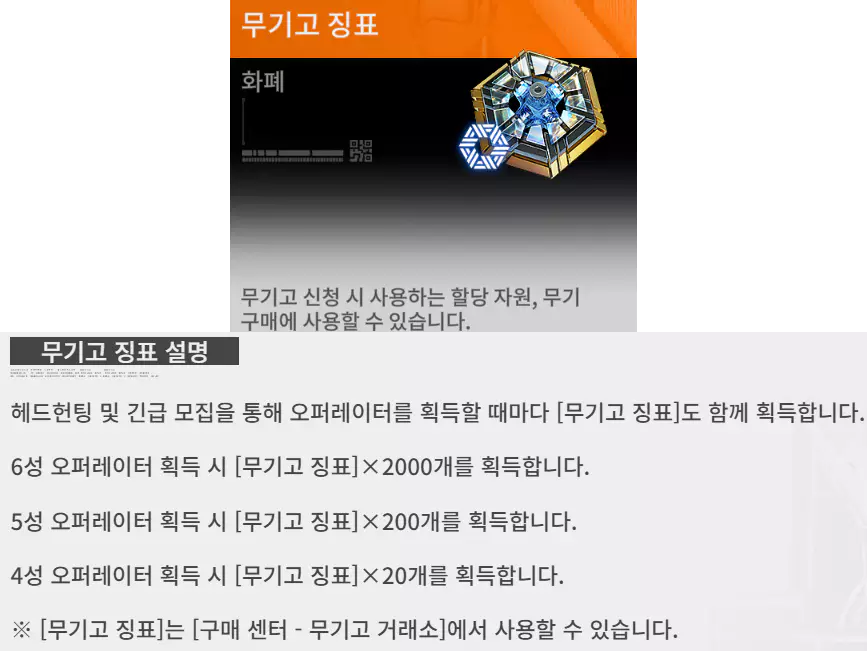 엔드필드 무기 뽑기에 사용되는 재화 무기고 징표