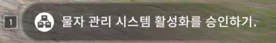 엔드필드 노드 임무의 핵심인 노드 임무의 시스템 접속과 동일한 의미인 물자 관리 시스템 활성화 승인 하기