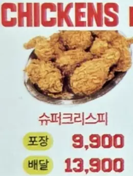 슈퍼크리스 후라이드 치킨 한 마리