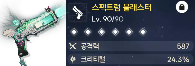 린네의 전용 무기 스페트럼 블래스터