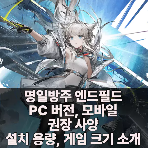 명일방주 엔드필드 권장 사양, 설치 용량 정보 소개 페이지 바로가기