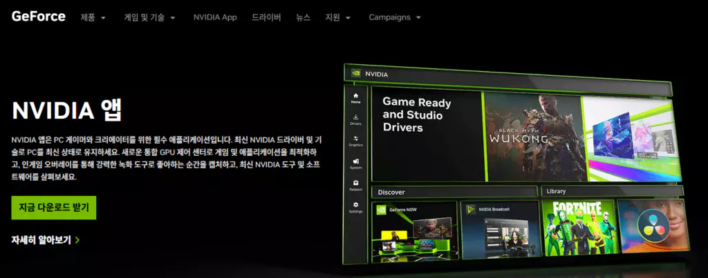 엔비디아 앱 , NIVIDA 홈페이지