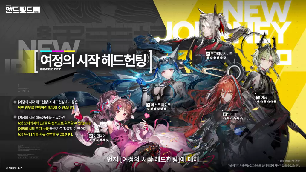 엔드필드 초보자 1회 한정 캐릭터 모집, 캐릭터 뽑기 시스템, 캐릭터 가챠 시스템 여정의 시작 헤드헌팅