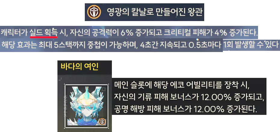 유노 에코 세트 추천 영광의 칼날로 만들어진 왕관 3세트 효과와 에코 바다의 여인 효과