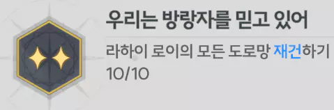 도로 재건 업적