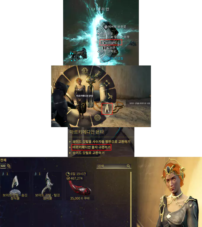 자리만-크리살리스
NPC 아르키메디안 욘타 쿠바 교환2